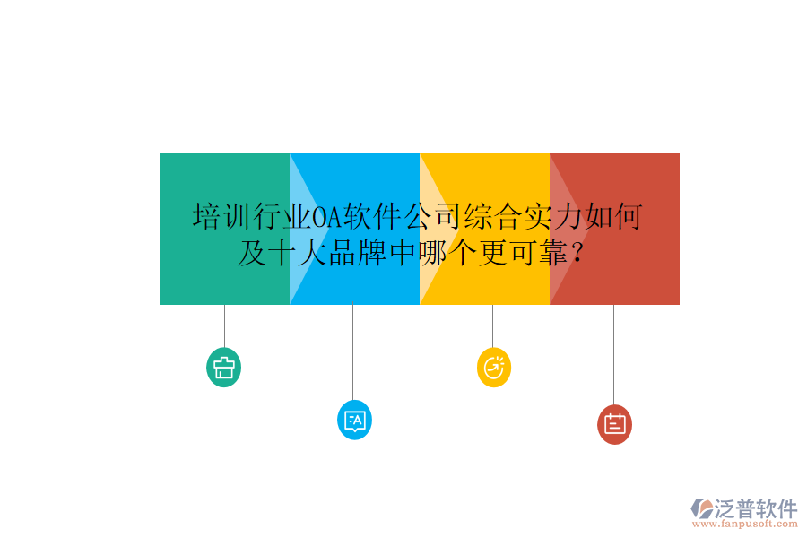  培訓(xùn)行業(yè)OA軟件公司綜合實(shí)力如何及十大品牌中哪個(gè)更可靠？