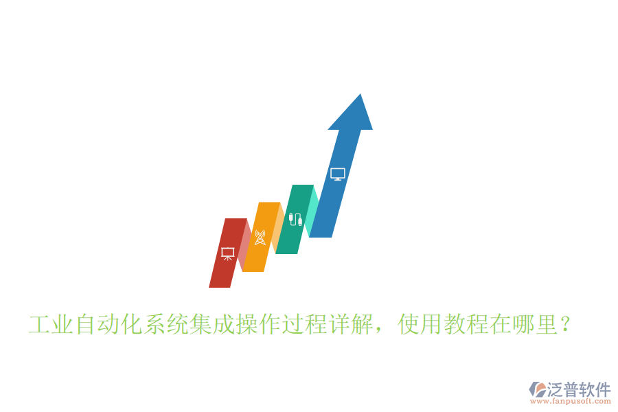 工業(yè)自動化系統(tǒng)集成操作過程詳解，使用教程在哪里？