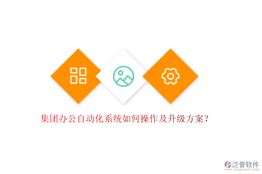 集團(tuán)辦公自動(dòng)化系統(tǒng)如何操作及升級(jí)方案？
