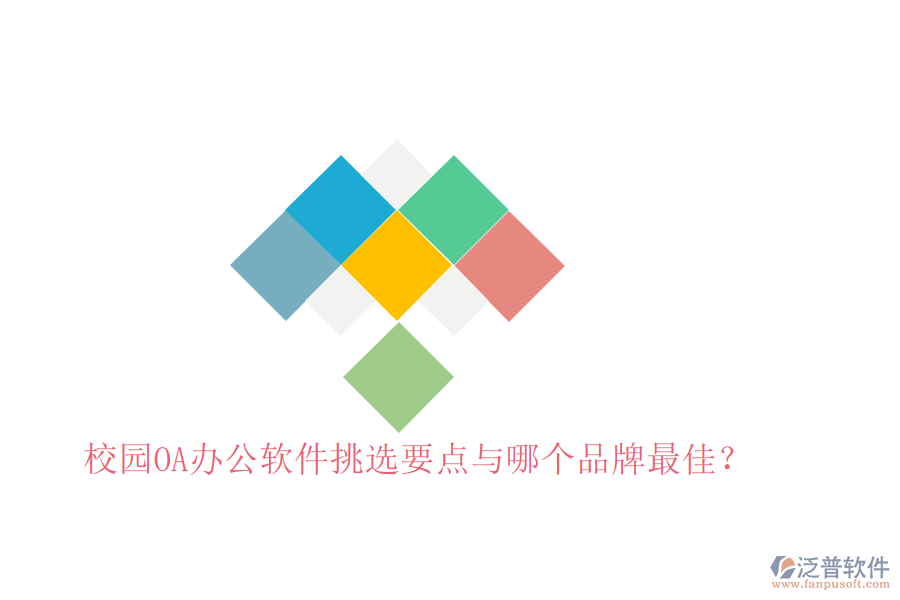  校園OA辦公軟件挑選要點(diǎn)與哪個(gè)品牌最佳？