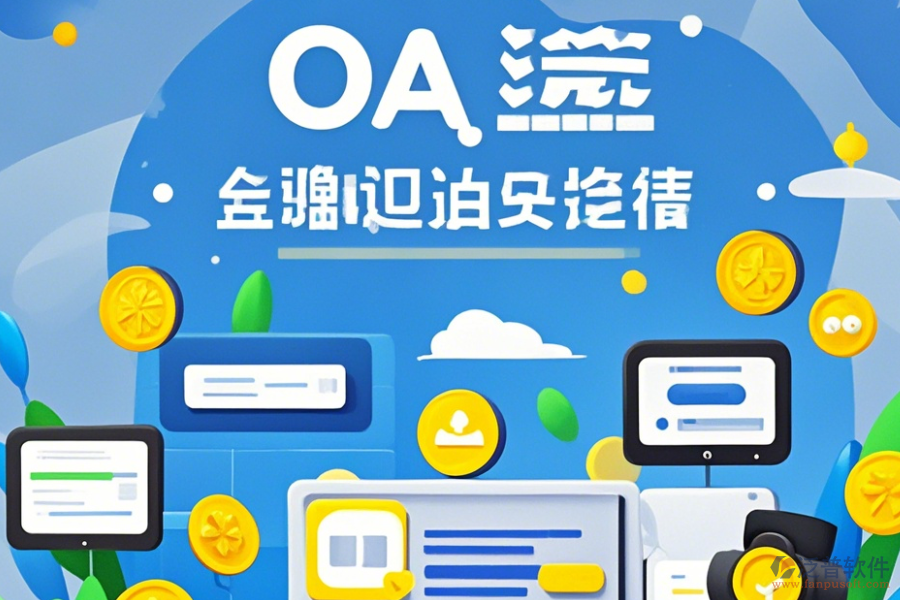 OA系統(tǒng)價格使用教程與升級方法？