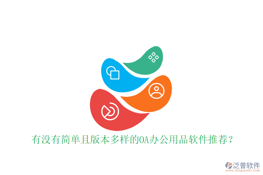  有沒有簡單且版本多樣的OA辦公用品軟件推薦？