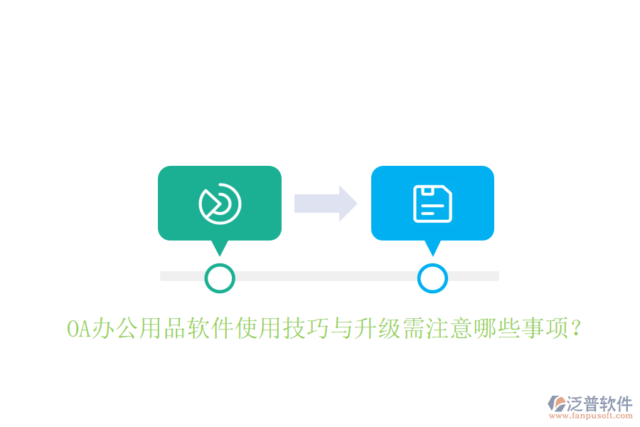  OA辦公用品軟件使用技巧與升級(jí)需注意哪些事項(xiàng)？
