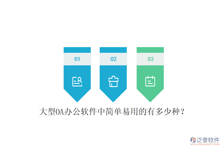  大型OA辦公軟件中簡(jiǎn)單易用的有多少種？