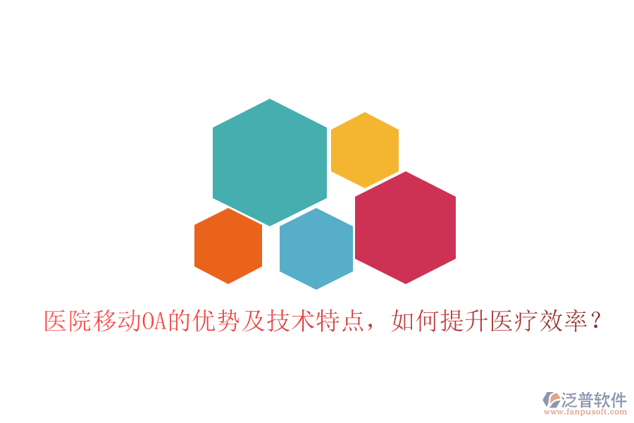  醫(yī)院移動(dòng)OA的優(yōu)勢(shì)及技術(shù)特點(diǎn)，如何提升醫(yī)療效率？
