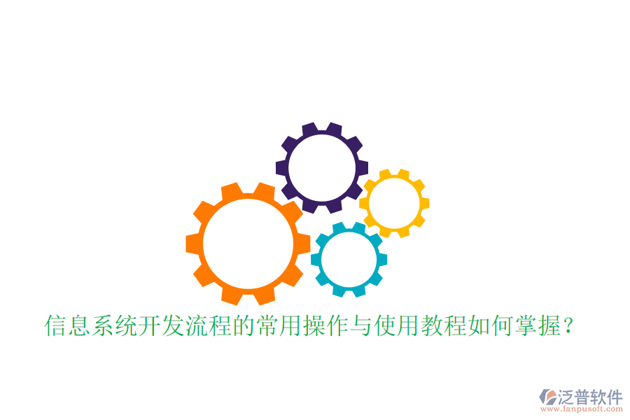  信息系統(tǒng)開發(fā)流程的常用操作與使用教程如何掌握？