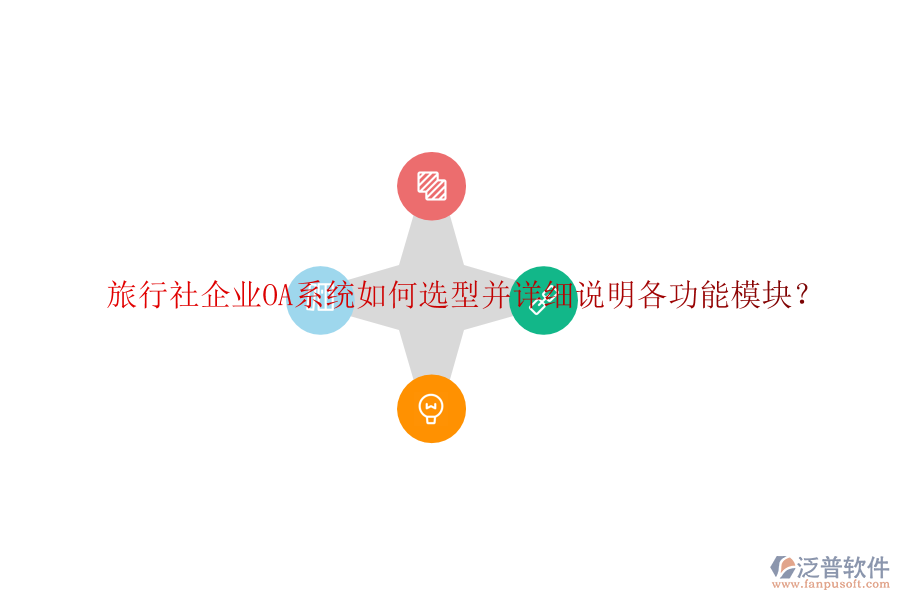  旅行社企業(yè)OA系統(tǒng)如何選型并詳細(xì)說(shuō)明各功能模塊？
