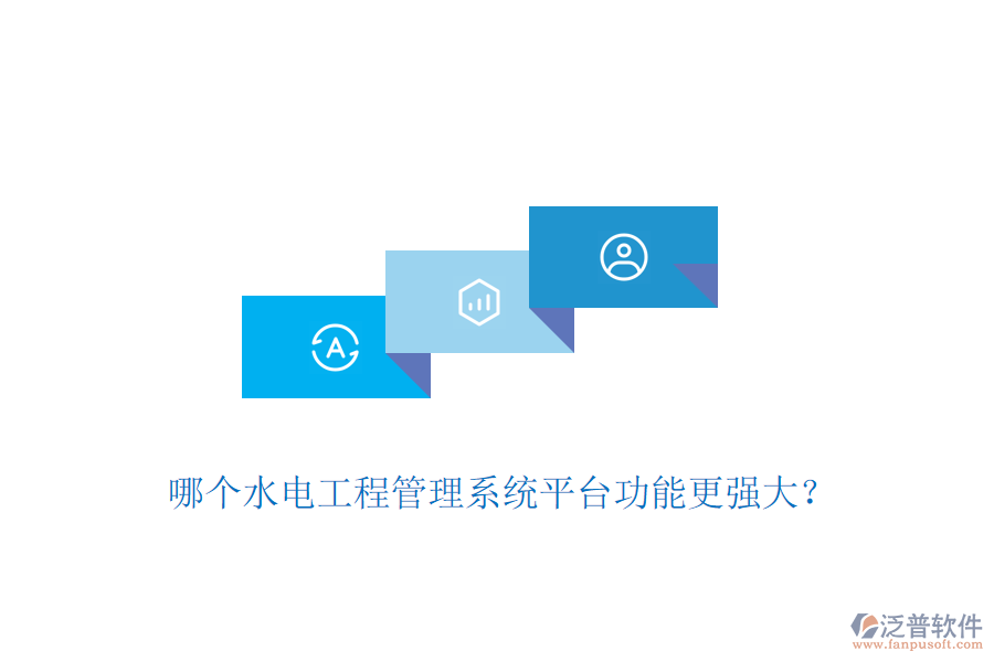 哪個(gè)水電工程管理系統(tǒng)平臺(tái)功能更強(qiáng)大？