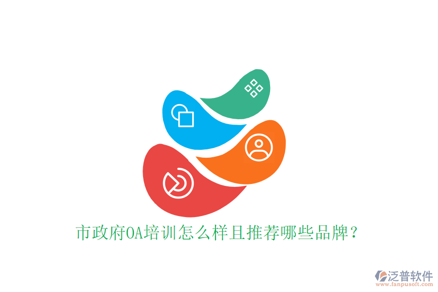  市政府OA培訓(xùn)怎么樣且推薦哪些品牌？