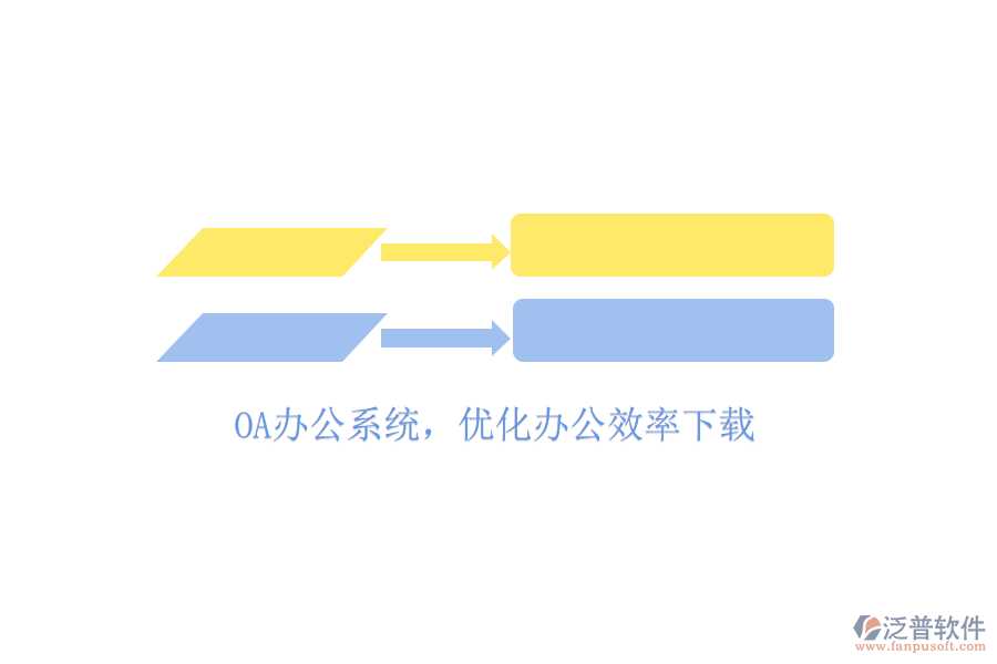  OA辦公系統(tǒng)，優(yōu)化辦公效率下載