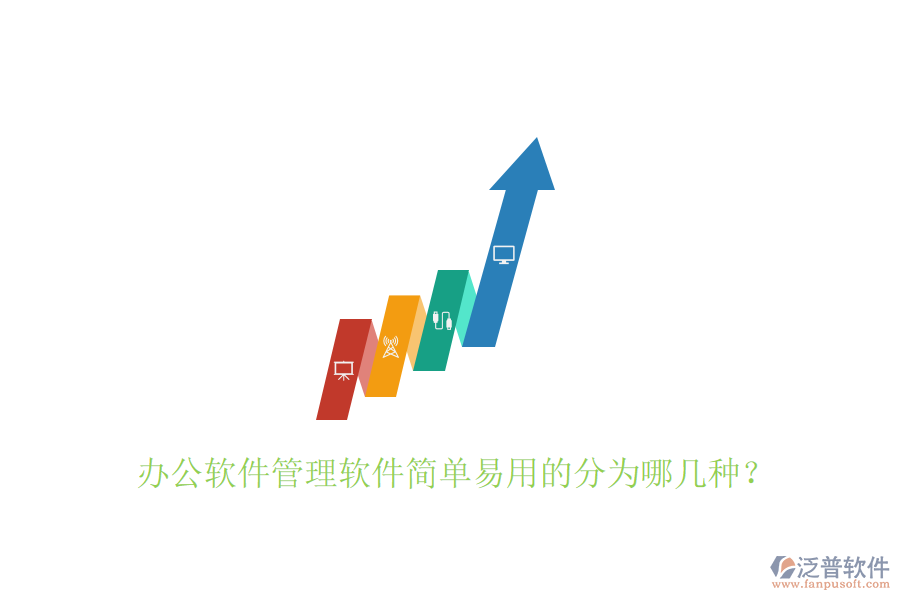  辦公軟件管理軟件簡單易用的分為哪幾種？