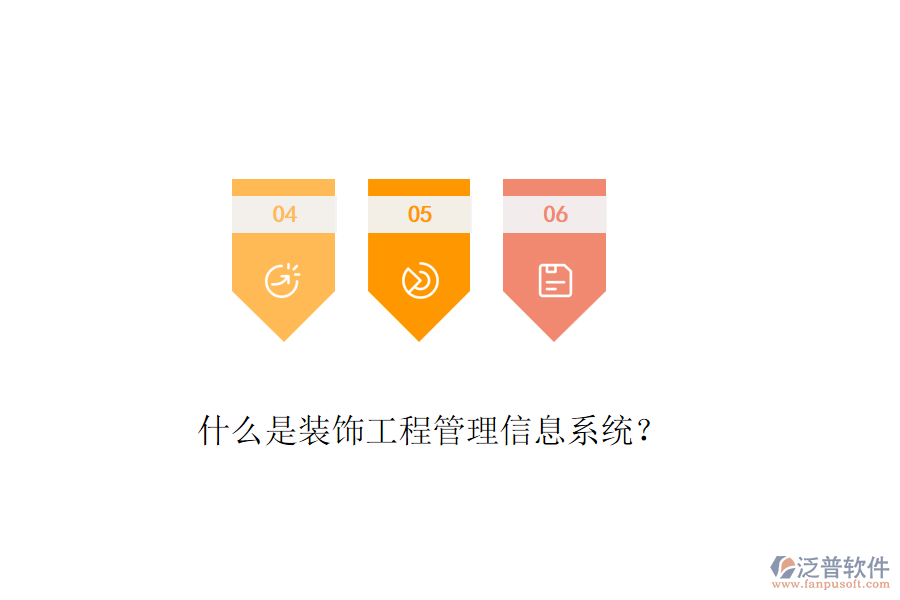 什么是裝飾工程管理信息系統(tǒng)？