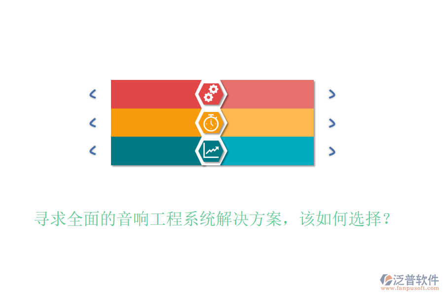 尋求全面的音響工程系統(tǒng)解決方案，該如何選擇？