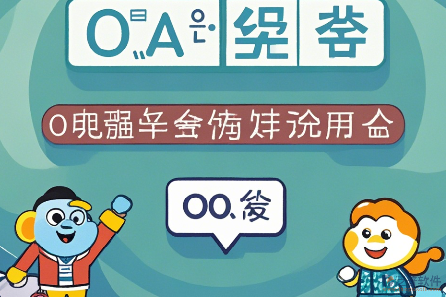 OA系統(tǒng)結構常用操作及使用教程分享？