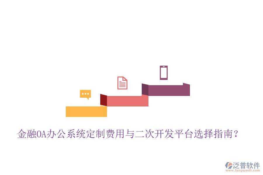  金融OA辦公系統(tǒng)定制費(fèi)用與二次開發(fā)平臺選擇指南？