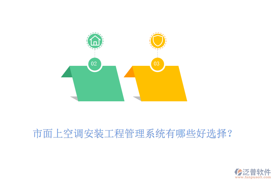 市面上空調(diào)安裝工程管理系統(tǒng)有哪些好選擇？