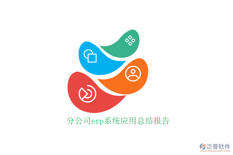 分公司erp系統(tǒng)應(yīng)用總結(jié)報(bào)告