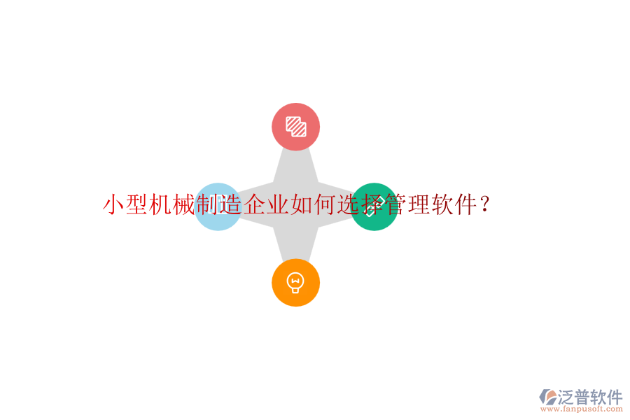 小型機械制造企業(yè)如何選擇管理軟件？