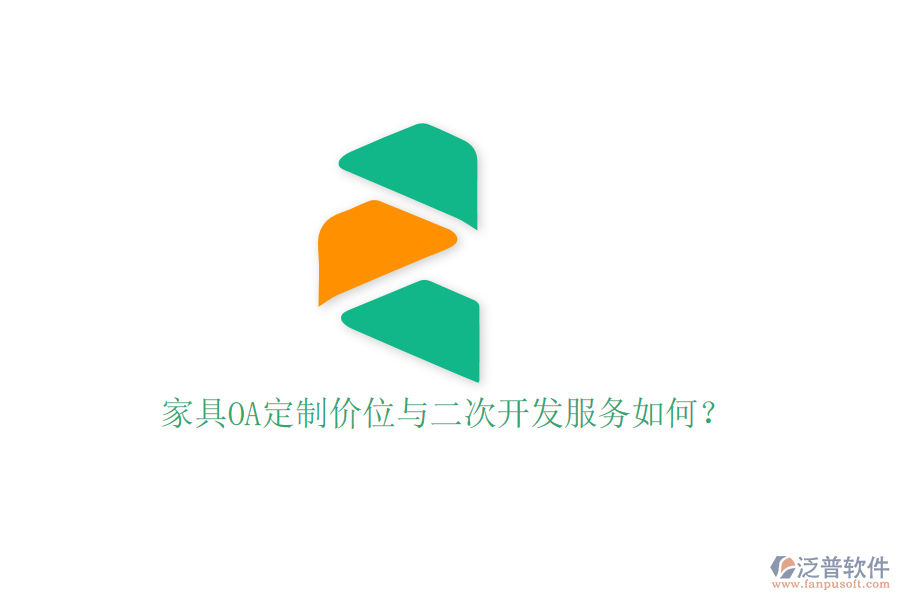  家具OA定制價位與二次開發(fā)服務(wù)如何？