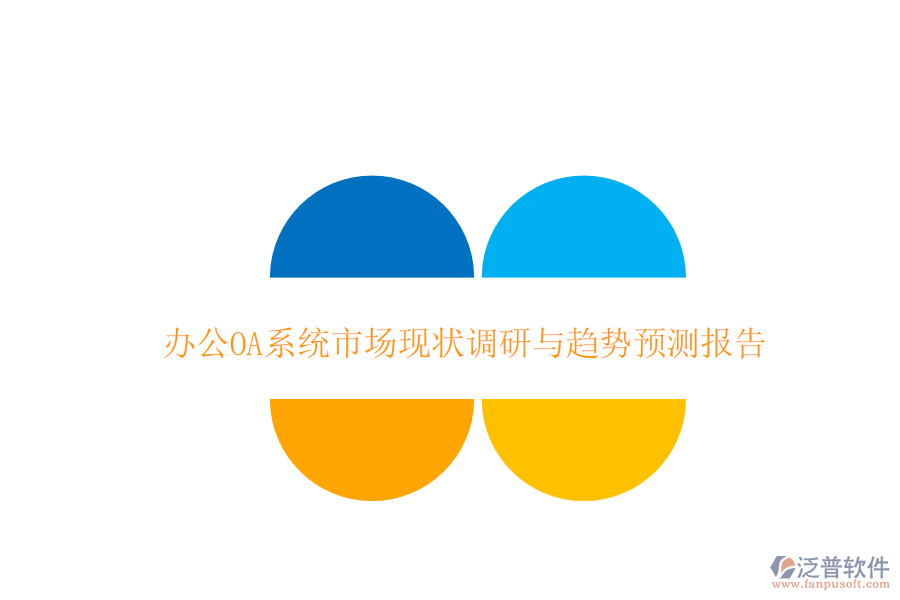 <a href=http://www.digitaldepost.com/oa/ target=_blank class=infotextkey>辦公OA系統(tǒng)</a>市場現(xiàn)狀調(diào)研與趨勢預(yù)測報(bào)告