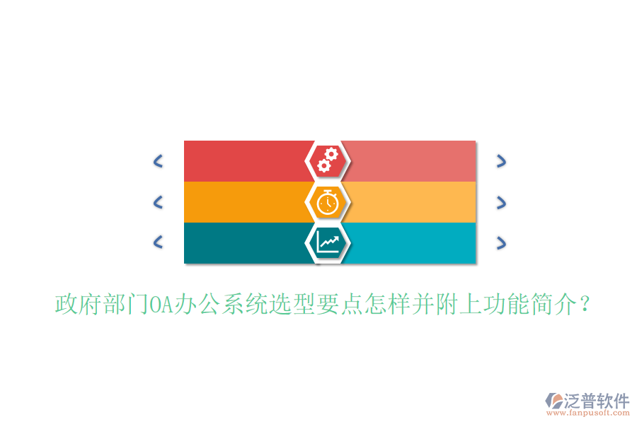  政府部門<a href=http://www.digitaldepost.com/oa/ target=_blank class=infotextkey>OA辦公系統(tǒng)</a>選型要點(diǎn)怎樣并附上功能簡(jiǎn)介？