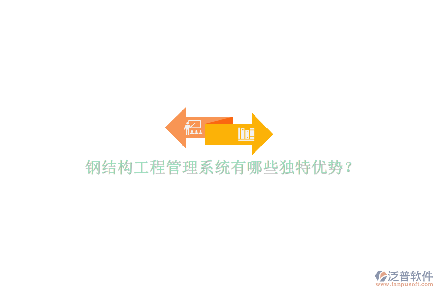 鋼結(jié)構(gòu)工程管理系統(tǒng)有哪些獨(dú)特優(yōu)勢?