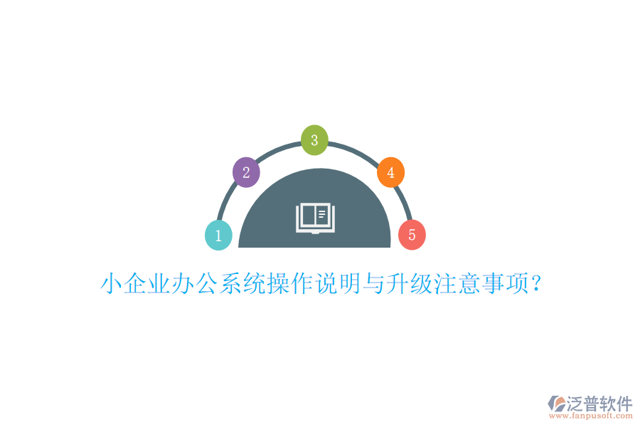  小企業(yè)辦公系統(tǒng)操作說(shuō)明與升級(jí)注意事項(xiàng)？