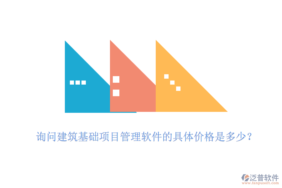 詢問建筑基礎(chǔ)項目管理軟件的具體價格是多少？