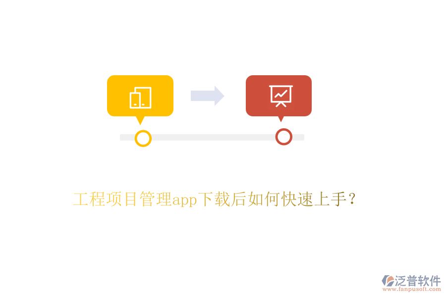 工程項目管理app下載后如何快速上手？