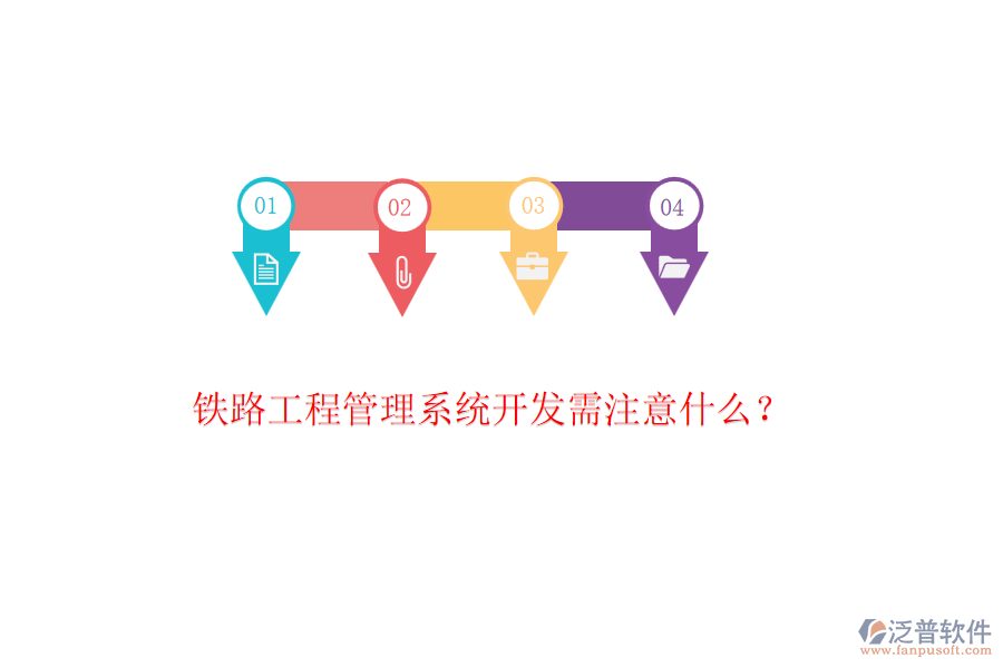 鐵路工程管理系統(tǒng)開發(fā)需注意什么？