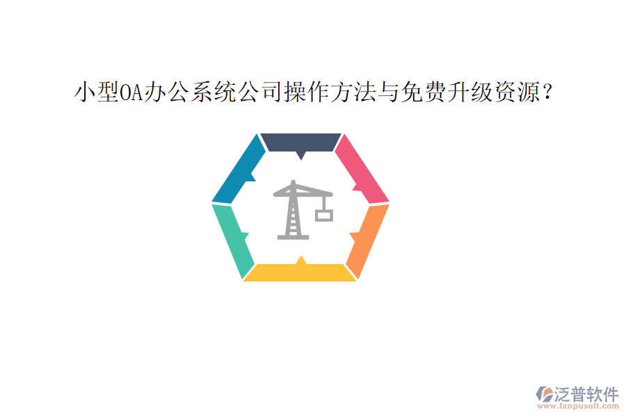  小型OA辦公系統(tǒng)公司操作方法與免費升級資源？