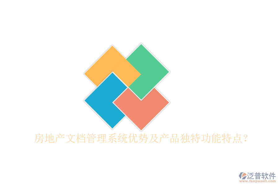  房地產(chǎn)文檔管理系統(tǒng)優(yōu)勢及產(chǎn)品獨特功能特點？