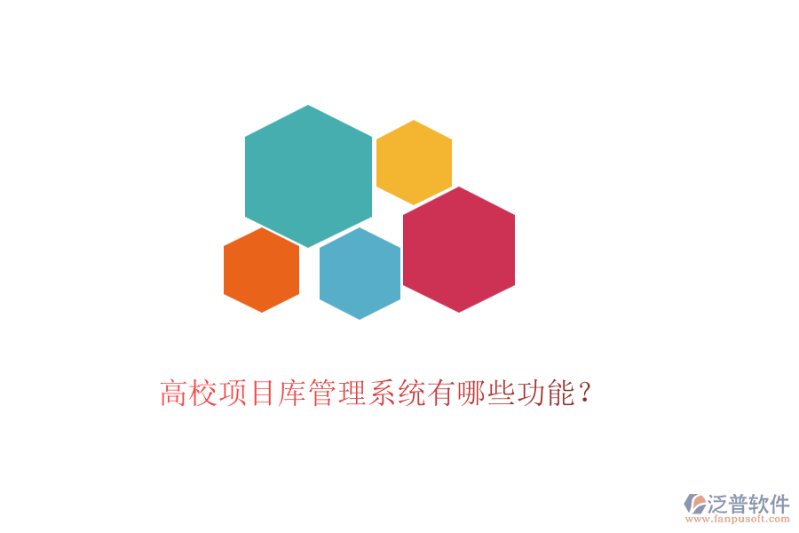 高校項(xiàng)目庫管理系統(tǒng)有哪些功能？