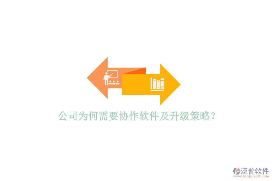  公司為何需要協(xié)作軟件及升級策略？