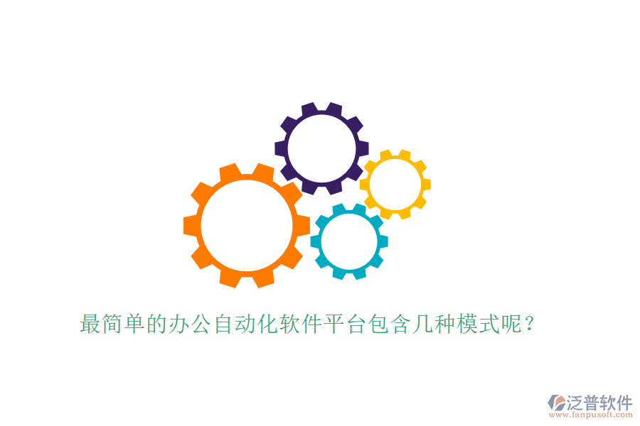  最簡(jiǎn)單的辦公自動(dòng)化軟件平臺(tái)包含幾種模式呢？