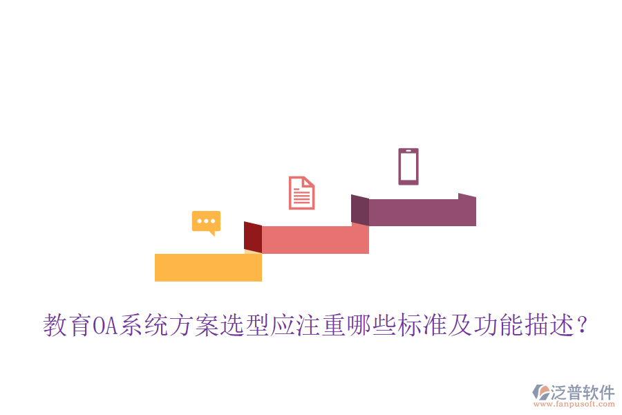  教育OA系統(tǒng)方案選型應(yīng)注重哪些標(biāo)準(zhǔn)及功能描述？