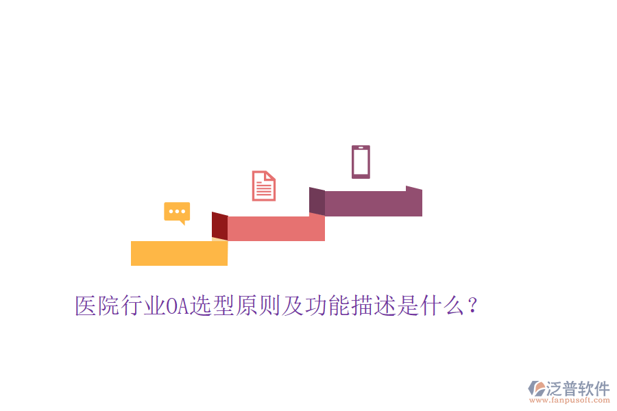  醫(yī)院行業(yè)OA選型原則及功能描述是什么？