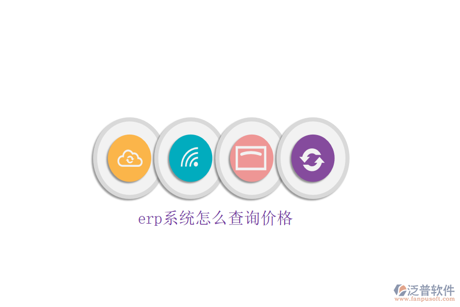 erp系統(tǒng)怎么查詢(xún)價(jià)格