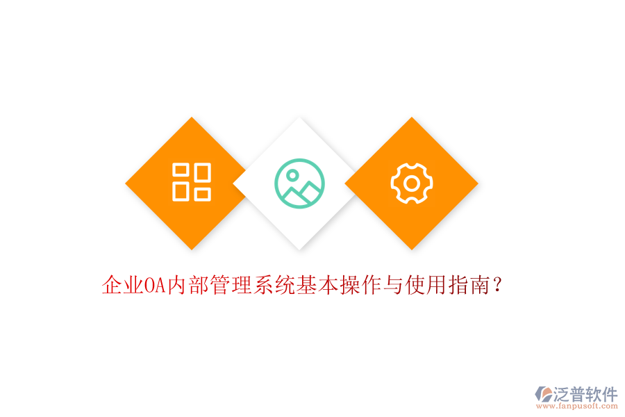  企業(yè)OA內(nèi)部管理系統(tǒng)基本操作與使用指南？