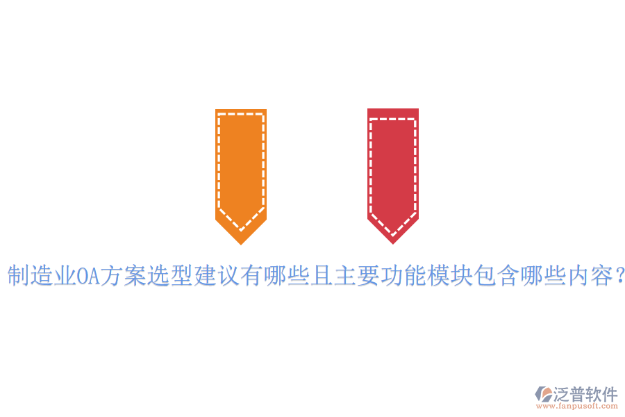  制造業(yè)OA方案選型建議有哪些且主要功能模塊包含哪些內(nèi)容？