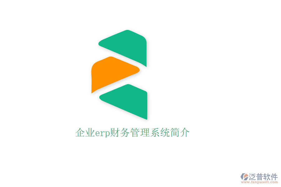 企業(yè)erp財務(wù)管理系統(tǒng)簡介