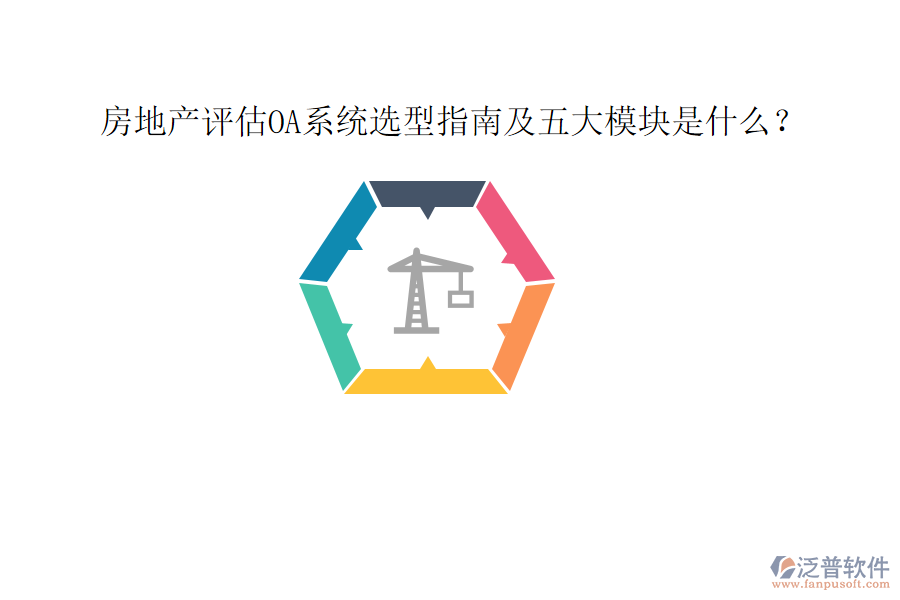  房地產(chǎn)評(píng)估OA系統(tǒng)選型指南及五大模塊是什么？