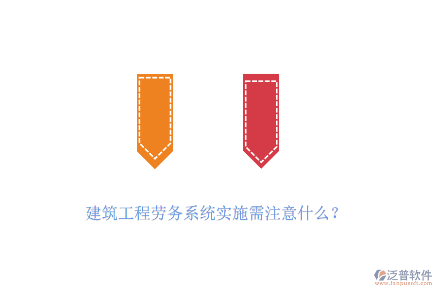 建筑工程勞務(wù)系統(tǒng)實(shí)施需注意什么？