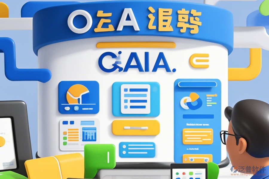 政府OA辦公系統(tǒng)有哪些優(yōu)點與特點？