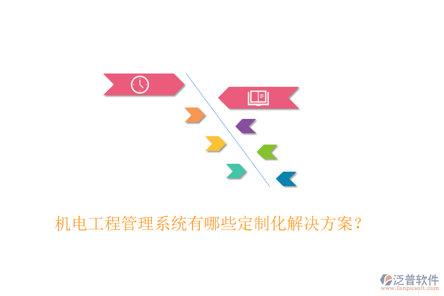 機(jī)電工程管理系統(tǒng)有哪些定制化解決方案？