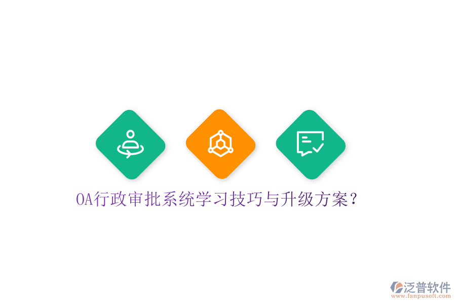  OA行政審批系統(tǒng)學(xué)習(xí)技巧與升級方案？