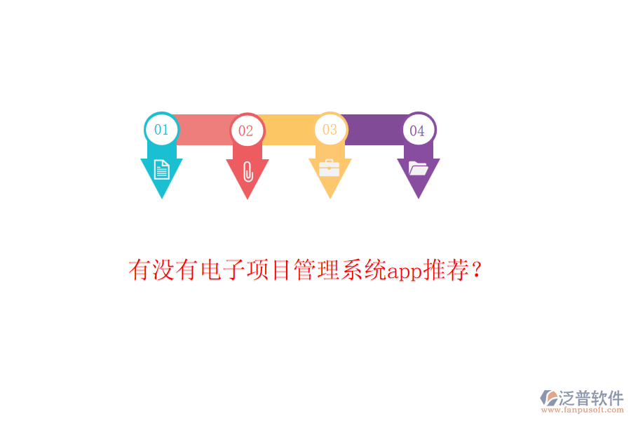 有沒(méi)有電子項(xiàng)目管理系統(tǒng)app推薦？