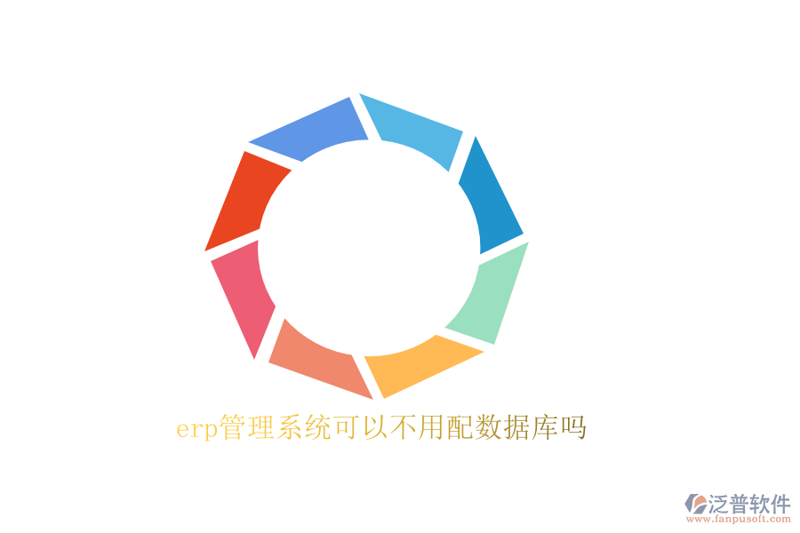 erp管理系統(tǒng)可以不用配數(shù)據庫嗎