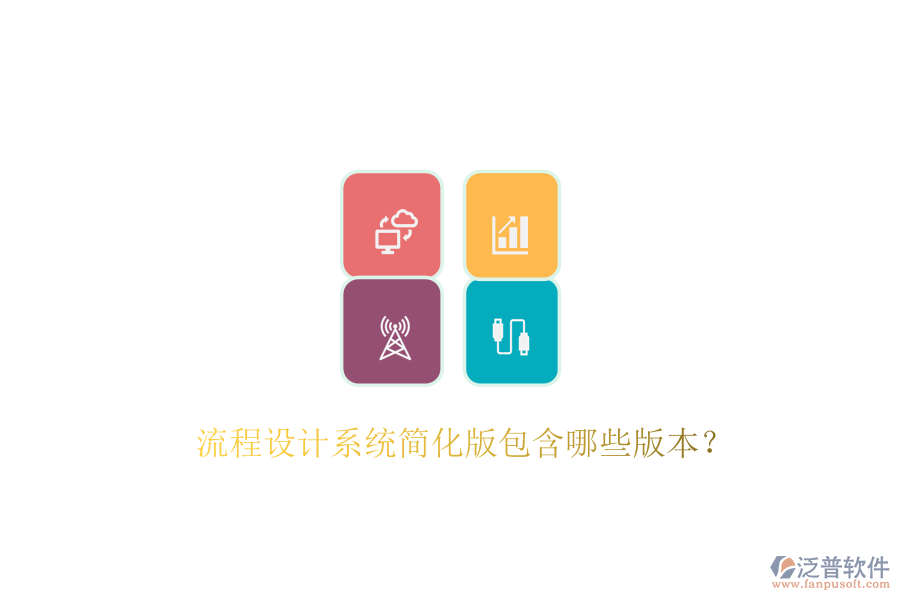  流程設計系統(tǒng)簡化版包含哪些版本？