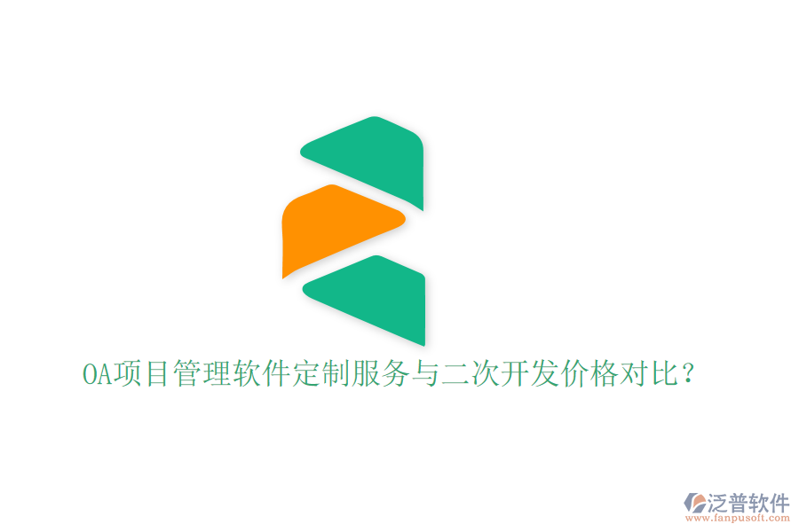  OA項(xiàng)目管理軟件定制服務(wù)與二次開發(fā)價(jià)格對(duì)比？